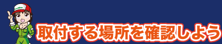 取付する場所を確認しよう