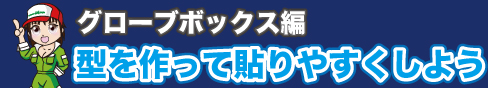 型を作って貼りやすくしよう