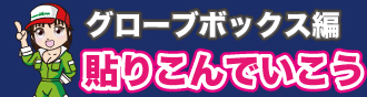 実際に取り付けてみよう