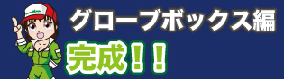 はみ出た場所など微調整しよう