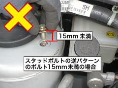 固定ボルトの形状と長さ