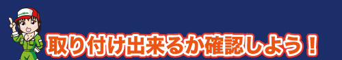 取付出来るか確認しよう