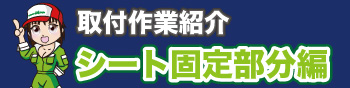 取付作業紹介シート固定部分編