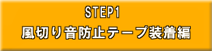 STEP1　風切り音防止テープ装着編