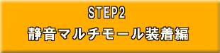 STEP2 静音マルチモール装着編