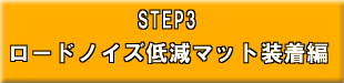 STEP3　ロードノイズ低減マット装着編