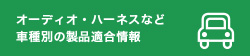 車種別製品適合情報