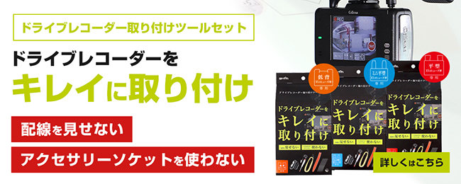 ドライブレコーダー取り付けツールセット特集コンテンツ