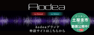 Aodea新製品のご紹介