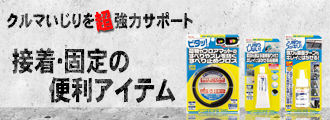 接着固定の便利アイテムのご紹介