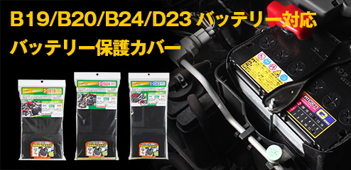 バッテリー保護カバー