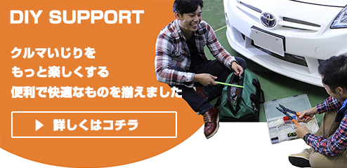 DIYサポート
