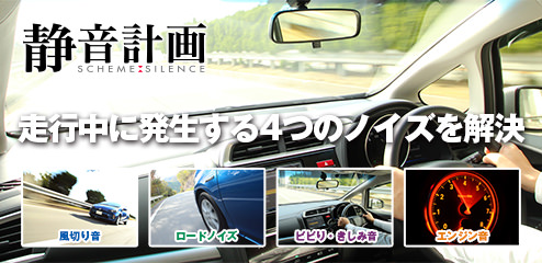 静音計画