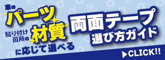 両面テープ選び方ガイド