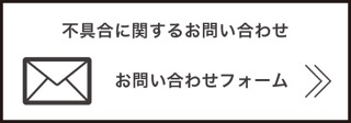 不具合に関するお問い合わせ