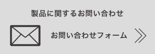 弊社製品に関するお問い合わせ