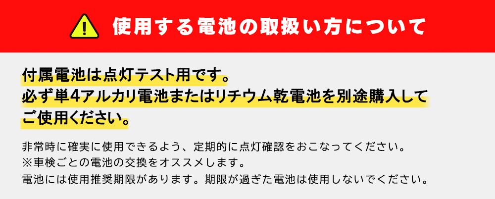 付属の乾電池は点灯テスト用です。必ず単四形のアルカリまたはリチウム乾電池2本を別途購入してご使用ください。