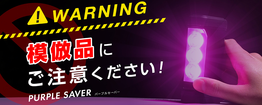 パープルセーバーをご購入・検討されている方へ模倣品に関するお知らせ