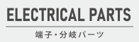 端子・分岐パーツ
