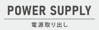 電源取り出し