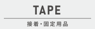 接着・固定用品