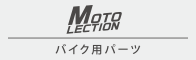 バイク用パーツ