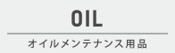 オイルメンテナンス用品