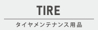 タイヤメンテナンス用品