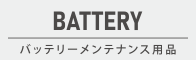 バッテリーメンテナンス用品