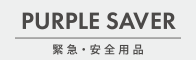 緊急・安全用品