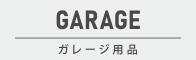 ガレージ用品