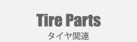 タイヤ関連