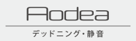 デッドニング・静音