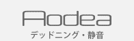 Aodea デッドニング・静音