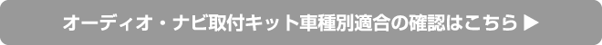 オーディオ・ナビ取付キット適合情報はこちら