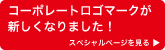 エーモンのコーポレートロゴマークが新しくなりました