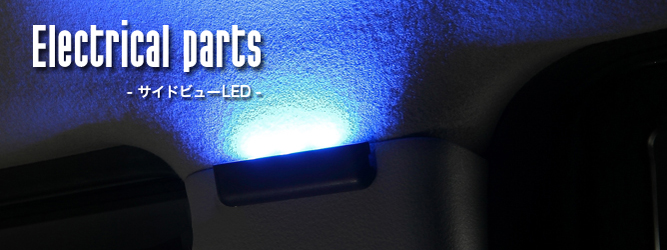 エーモン工業　DIY サイドビュー LED セット