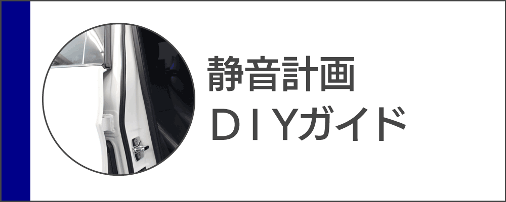 静音計画DIYガイド