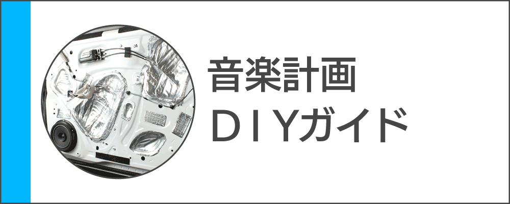 音楽計画DIYガイド