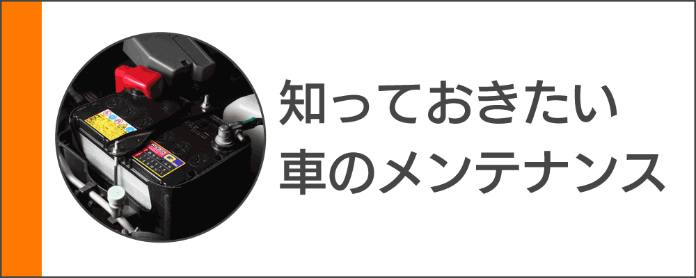 知っておきたいクルマのメンテナンス