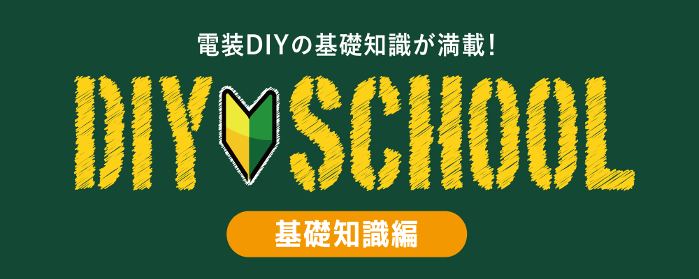 DIY School 【 電装DIYの基礎知識 】