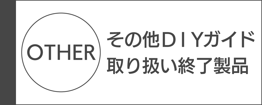 その他DIYガイド取り扱い終了製品