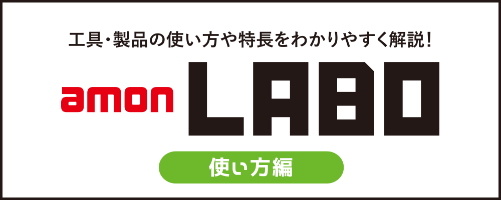 amon LABO 【 電装DIYの基本テクニック 】