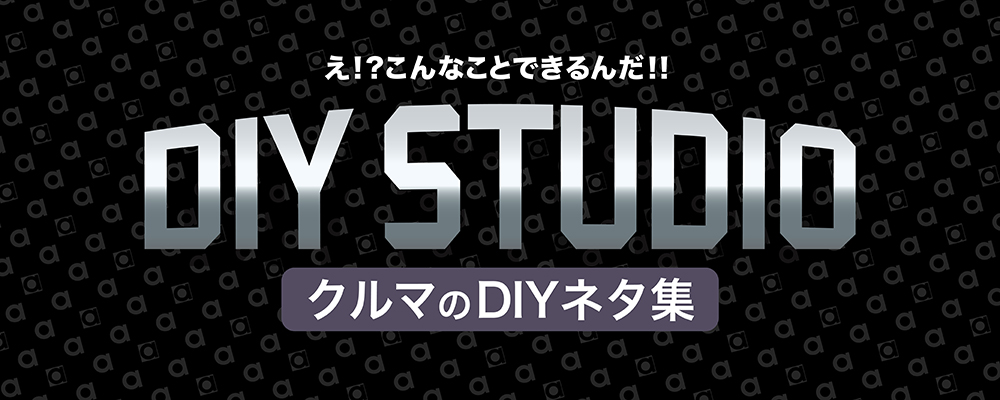 DIY STUDIO 【 クルマのDIYネタ集 】
