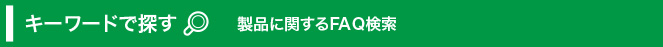 製品に関するお問い合わせ