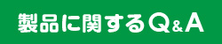 ご質問カテゴリー一覧