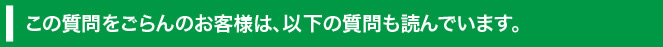 関連するご質問