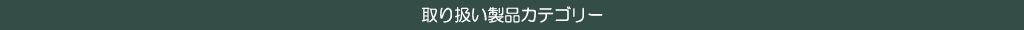 取り扱い製品カテゴリー