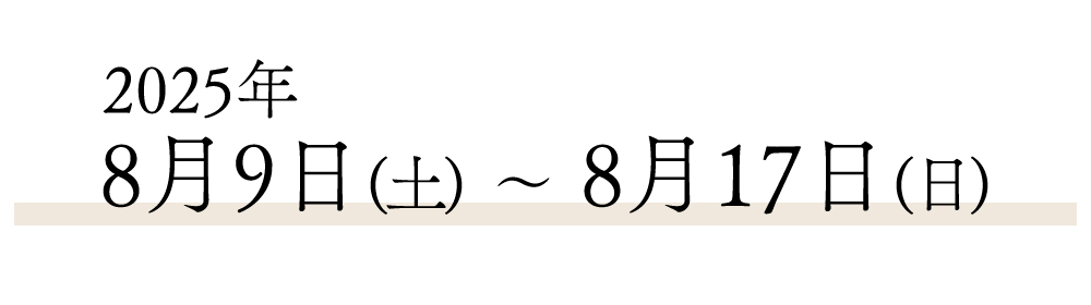 2025夏季休業"