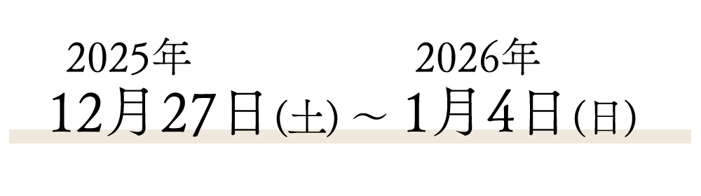 2025年末年始休業"